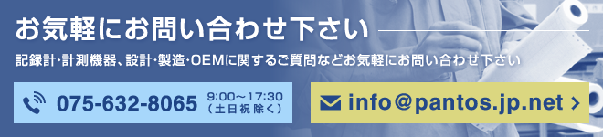 記録計・計測機器に関するお問い合わせ、設計・製造・OEMに関するご質問などお気軽にお問い合わせ下さい。 0774-41-2411 受付時間 9：00～17：30（土日祝除く）